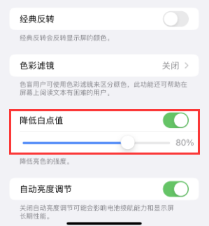 京山苹果电池维修分享iPhone省电巧妙设置降低白点值