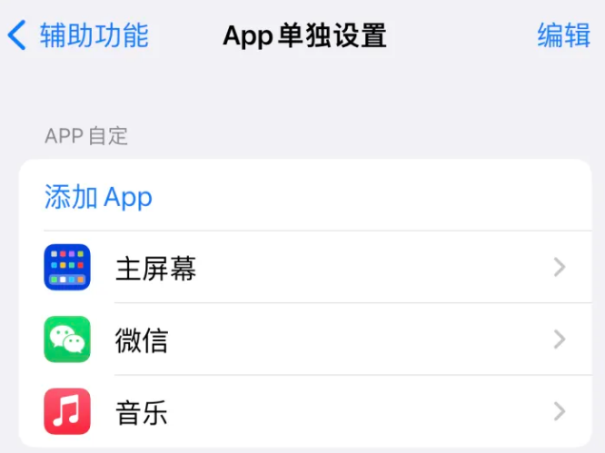 京山苹果14服务点分享iPhone14如何单独设置App 