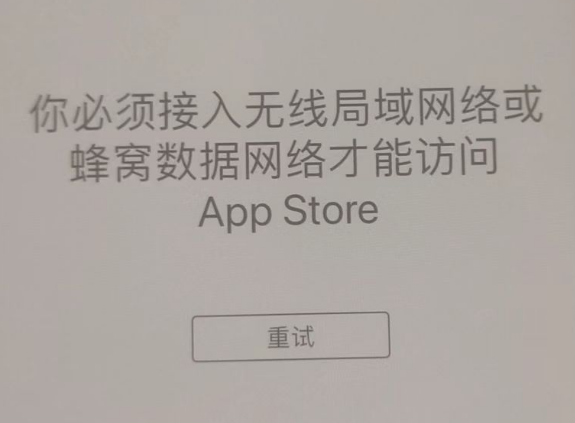 京山苹果服务网点分享无法在 iPhone 上打开 App Store 怎么办 