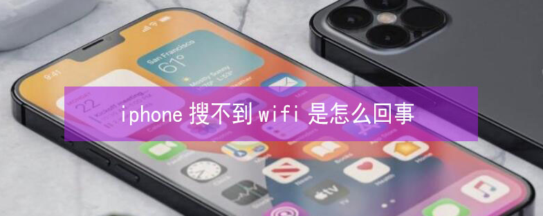 京山苹果13维修分享iPhone13搜索不到wifi怎么办 